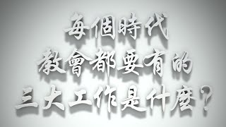 ＃每個時代教會都要有的三大工作是什麼❓（歸正福音運動要理問答016問）