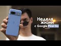 НЕДЕЛЯ с Pixel 8a — это ХУДШИЙ смартфон Google в истории! | ЧЕСТНЫЙ ОТЗЫВ