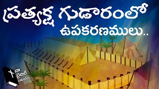 Thandri sannidhi ministries Sunday school నా బైబిల్ సమయం-5 ప్రత్యక్ష గుడారం.my bible time