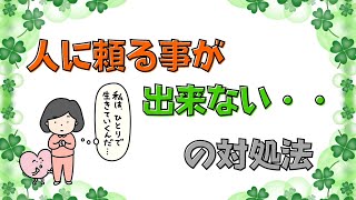 あなたが人に頼るのが苦手な理由はこれです！処方箋つき