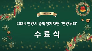 [안양누리기자단] 2024 안양누리기자단 수료식