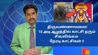 திருவண்ணாமலை! கோவிலுல் 10 அடி பாதாளத்தில் காட்சிதரும் சிவபெருமான்! பக்தர்கள் பரவசம்!! Tiruvannamalai