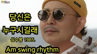 #당신은 누구시길래-심수봉 1985-Am swing rhythm