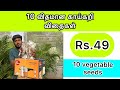 Rs.49 ரூபாய் 10 விதமான காய்கறி விதைகள்