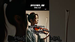 마주치지말자, 제발(feat. A.I) 감성보컬, 바이올린과 어쿠스틱 기타연주