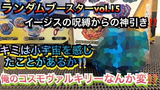 俺のコスモヴァルキリーなんか変⁉️ランダムブースターvol.15開封の儀‼️【ベイブレード】#49