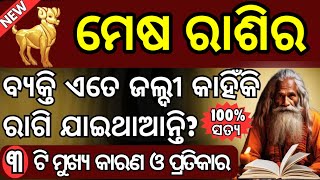 ମେଷ ରାଶିର ବ୍ୟକ୍ତି ମାନେ କାହିଁକି ଏତେ ଶୀଘ୍ର ରାଗି ଯାଇଥାଆନ୍ତି | ୩ଟି ସହଜ ପ୍ରତିକାର | #mesha #mesharashi2025