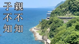 国道8号【親不知・子不知】かつての交通の難所をドライブとぶらり散歩で楽しむ！