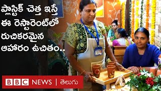 Plastic Cafe : డబ్బులకు బదులుగా ప్లాస్టిక్ చెత్తను ఇచ్చి రుచికరమైన భోజనం చేయొచ్చు.. | BBC Telugu