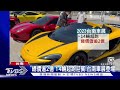 大考驗 法拉利.麥拉倫.賓利名車停滿停車場｜tvbs新聞@tvbsnews01