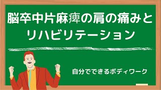 脳卒中片麻痺の肩の痛みとリハビリテーション