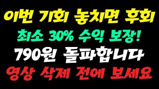 이번 기회 놓치면 반드시 후회합니다. 최소 30% 수익률 보장!! 790원 돌파합니다.