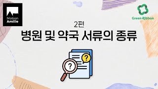 [ 보험사 인포그래픽 튜토리얼 ] 보기만 해도 이해 쏙쏙! 병원/공공기관 교육 영상 제작의 모든 것 🗓️ 인포그래픽 전문 애니메이터 [모션아밀리]에서 만들면 다릅니다.