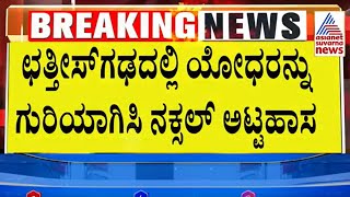 ಹುತಾತ್ಮರ 9 ಯೋಧರು | Maoists IED Attack in Chhattisgarh Kills Soldiers | Suvarna News | Kannada News