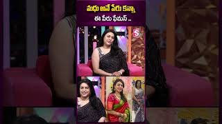 మధు అనే పేరు కన్నా ఈ పేరు ఫేమస్ .. #BezawadaBebakka #AnchorRoshan #ytshorts #viral #sumantv