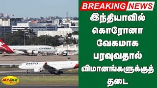 இந்தியாவில் கொரோனா வேகமாக பரவுவதால் விமானங்களுக்குத் தடை | Coronavirus India updates