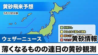 黄砂情報　九州や四国の一部では10日(月)にかけて黄砂が残る可能性あり