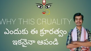 WHY THIS CRUALITY|ఎందుకు ఈ క్రూరత్వం ఇకనైనా ఆపండి