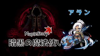 【MapleStory】H暗黒の魔法使い ソロ   アラン   /   Hard BlackMage solo Aran