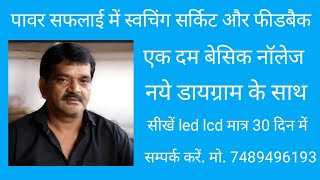 led lcd के पावर सफलाई में स्वचिंग सर्किट और फीडबेक. एक दम बेसिक नॉलेज.7489496193