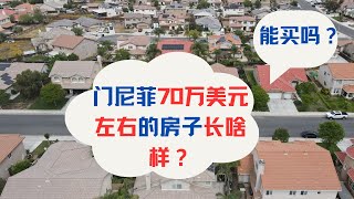 门尼菲70万美元左右的房子长啥样? 能买吗？｜美国房产投资｜加州房产投资｜门尼菲房产投资｜海纳愚夫工作室｜海纳愚夫房产管理｜美国买房