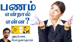 What is money in tamil? - Economics in Tamil | Dr V S Jithendra