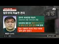 노래주점 살인 허민우 조폭 꼴망파 일원…보호관찰 대상자 jtbc 사건반장