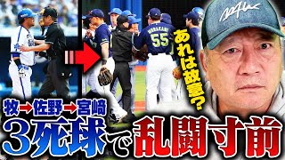 【乱闘騒動】DeNA牧/佐野/宮﨑が3死球で乱闘騒ぎに...あの時何が起きていたのか？