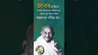 মহৎ লোকৰ বাণী ।। মহাত্মা গান্ধীৰ অমৃত বাণী ।। #mahatmagandhi #mahatmagandhiquotes #assamesequotes