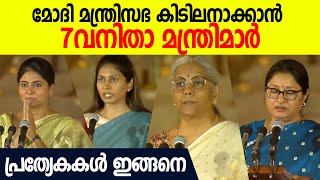 നാരീ ശക്തി വെറും വാക്കല്ല ; മോദി മന്ത്രിസഭയിൽ തിളങ്ങാൻ വനിതാ മന്ത്രിമാരും