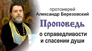 Проповедь о справедливости и спасении души (2022.02.18). Протоиерей Александр Березовский