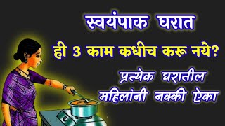 स्वयंपाक घरात हे 3 काम कधीच करू नये? प्रत्येक घरातील महिलांनी नक्की ऐका ! Marathi vastu upay