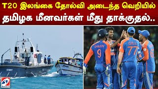 T20 இலங்கை தோல்வி அடைந்த வெறியில் தமிழக மீனவர்கள் மீது தாக்குதல்..