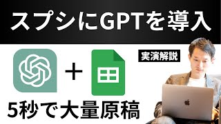 【※教えます】chatGPTとスプレッドシートを連携！セルを伸ばすだけ5秒で仕事が終わる！