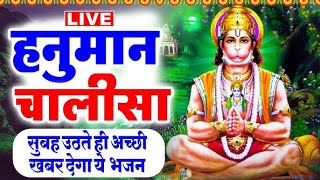 LIVE : श्री हनुमान चालीसा | Hanuman Chalisa | जय हनुमान ज्ञान गुण सागर | Jai Hanuman Gyan Gun Sagar