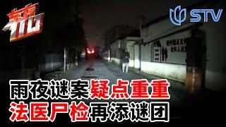 雨夜路口老汉倒地生死不明,法医尸检骨折伤势疑点重重！ #东方110 FULL