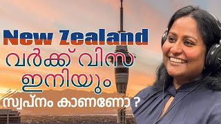 ന്യൂസീലൻഡിൽ വിസ കുരുക്കിൽ ഇനിയും വീഴാനോ? Accredited Employer Work Visa Process #newzealandvisa #visa