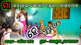 ହେ ଗୁରୁ ଦେବ ବାରେ ସୁଦୟା ହେବ ,ଗୁରୁ ବନ୍ଦନା ,Balia Pradhana ,Kankadapala kirtana mandali,7008774260