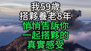 我59歲，搭夥養老8年，悄悄告訴你一起搭夥的真實感受【花好月圓】