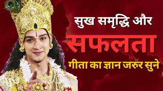 भगवत गीता विचार रोज सुनें | Shree Krishna l  #Krishna #bhagwatgeeta