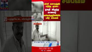 kallakurichi || school || accident