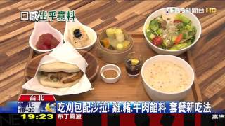 【TVBS】混搭新吃！刈包「套餐賣」、壽司「美式風」吸客