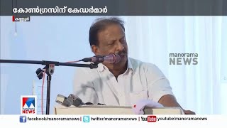 കോണ്‍ഗ്രസിന് കേഡര്‍മാര്‍; ആറുമാസം കൊണ്ട് അടിമുടി മാറ്റം: സുധാകരൻ | K. Sudhakaran