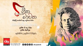 ගීත මාවත | ප්‍රේම කිර්තිද අල්විස්