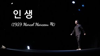 인생 (1959년 Marcel Marceau작)