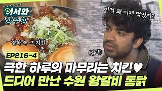 극한 하루의 마무리는 역시 치킨이죠💞 드디어 영접하는 영화 속 수원 왕갈비 통닭😋 l #어서와정주행​ l #MBCevery1 l EP.216-4