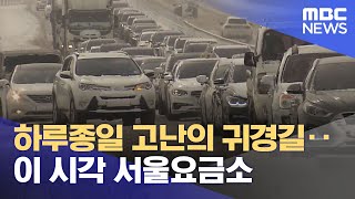 하루종일 고난의 귀경길‥이 시각 서울요금소 (2023.01.24/뉴스데스크/MBC)
