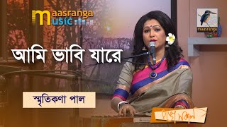 Ami Vabi Jare Vabi। আমি ভাবি যারে ভাবি | Smriti Kana Paul | Maasranga Music