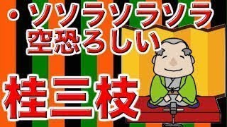 【作業用・睡眠用落語】桂三枝・ソソラソラソラ空恐ろしい