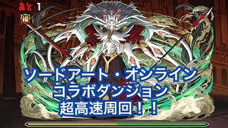 【パズドラ】ソードアート・オンライン（SAO）コラボダンジョン 超高速周回